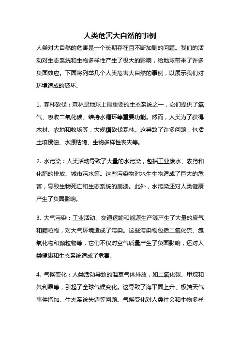 人类危害大自然的事例