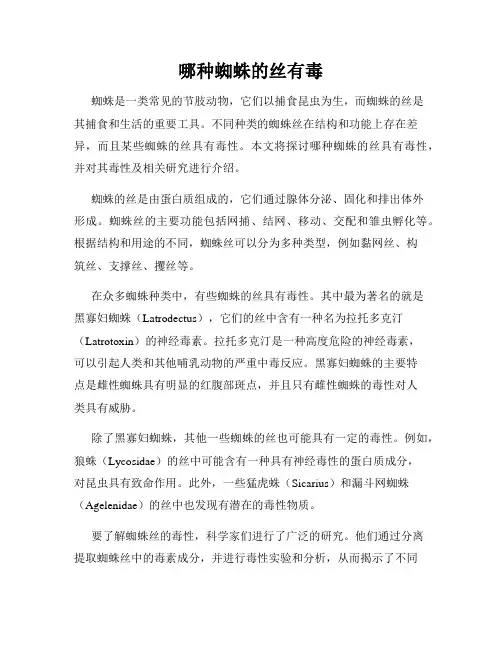 哪种蜘蛛的丝有毒