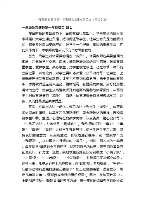 一年级体育教师第一学期减负工作总结范文（精选5篇）