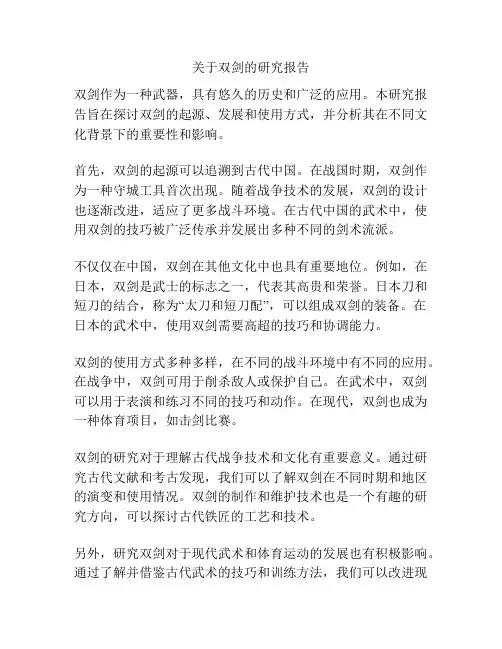 关于双剑的研究报告