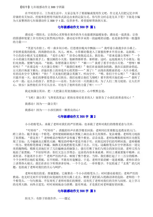 【精华】七年级感动作文500字四篇