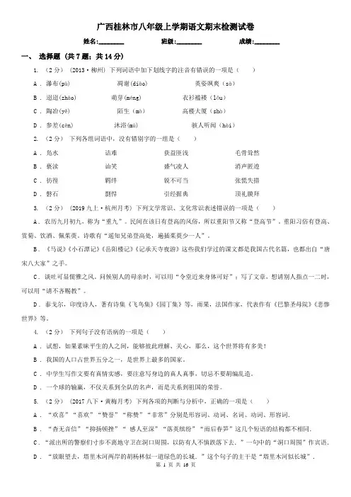广西桂林市八年级上学期语文期末检测试卷