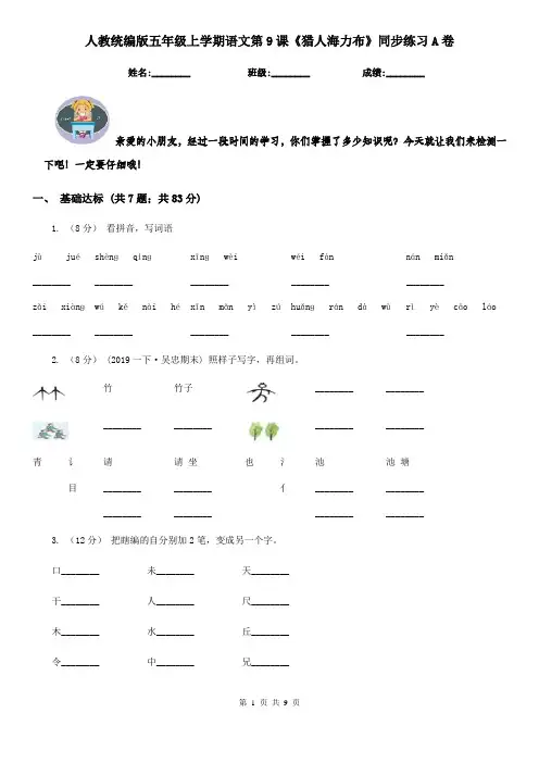 人教统编版五年级上学期语文第9课《猎人海力布》同步练习A卷
