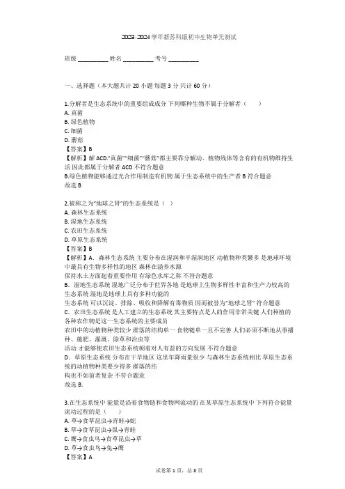 2023-2024学年初中生物新苏科版七年级上第二单元 我们生活的生物圈单元测试(含答案解析)