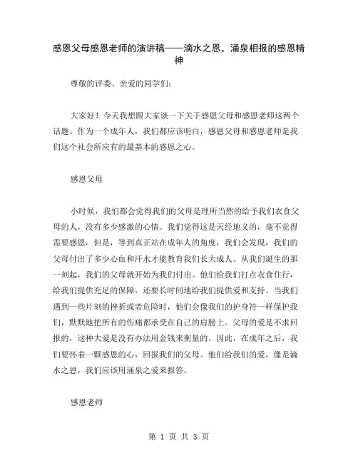 感恩父母感恩老师的演讲稿——滴水之恩,涌泉相报的感恩精神