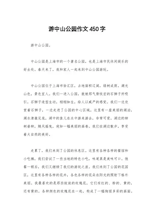 游中山公园作文450字