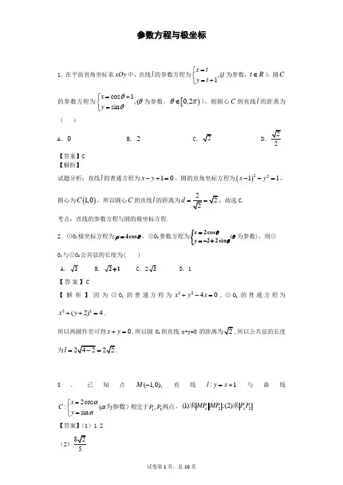 2018届高考数学二轮参数方程与极坐标专题卷(全国通用)(11)