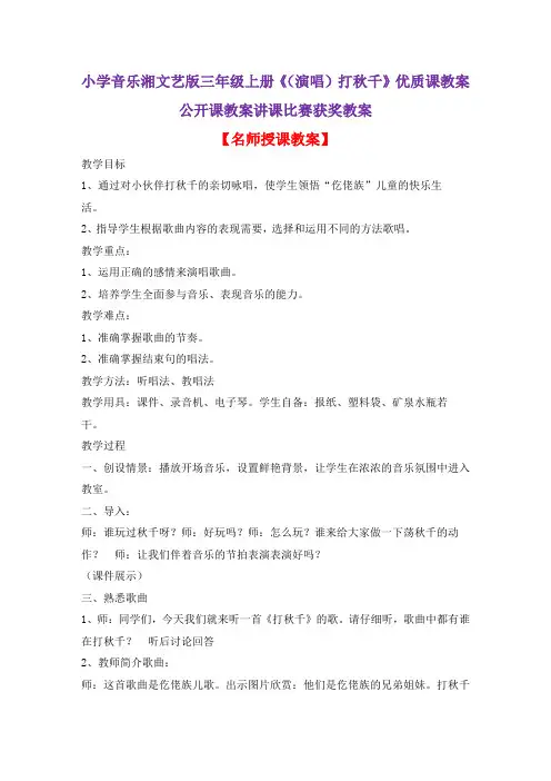小学音乐湘文艺版三年级上册《(演唱)打秋千》优质课教案公开课教案讲课比赛获奖教案D020