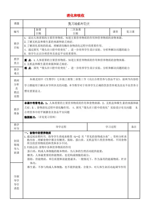 《消化和吸收》word教案 (公开课获奖)2022年人教版 (3)