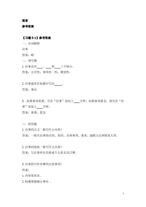 电子教案-《经济应用文书写作》(第二版_杨文丰)课件、习题答案-第五章 经济告启与调研文书