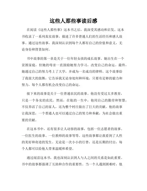 这些人那些事读后感