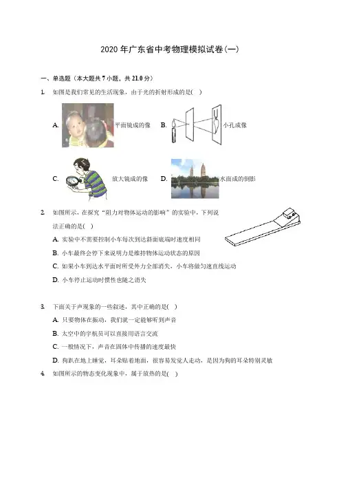 2020年广东省中考物理模拟试卷(一)(含答案解析)