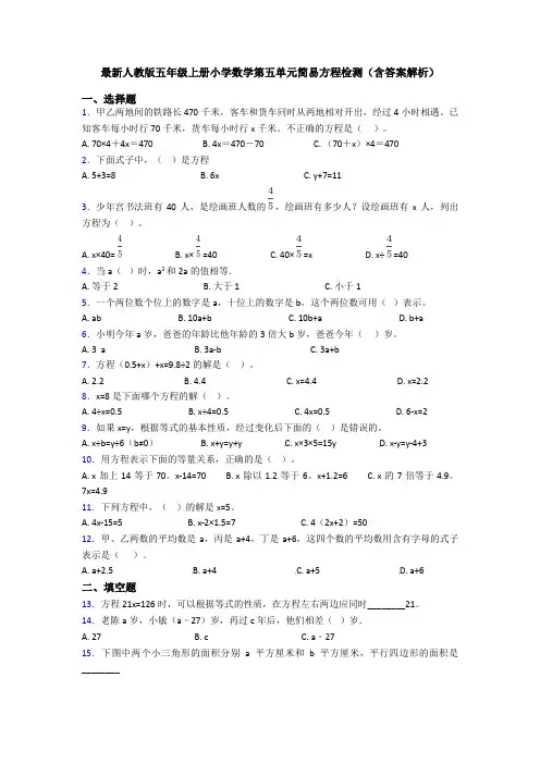 最新人教版五年级上册小学数学第五单元简易方程检测(含答案解析)