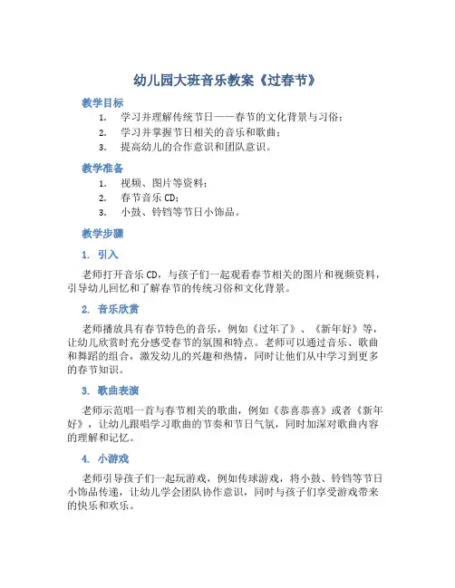 幼儿园大班音乐教案《过春节》