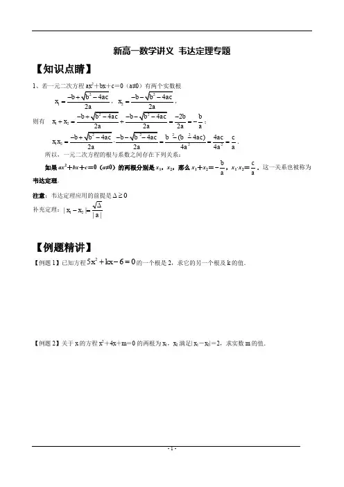 初高中数学衔接课程讲义-新高一数学讲义 韦达定理专题