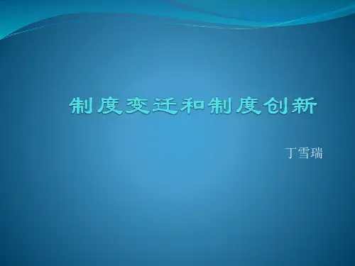 制度变迁与制度创新