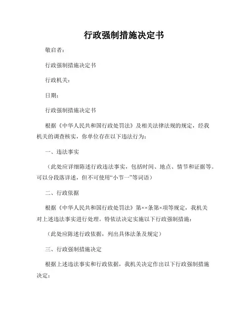 行政强制措施决定书