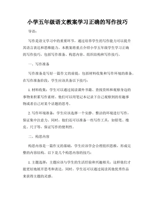 小学五年级语文教案学习正确的写作技巧