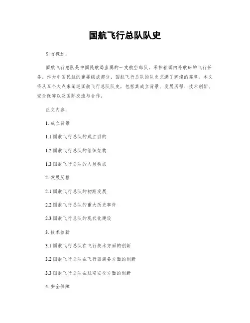 国航飞行总队队史