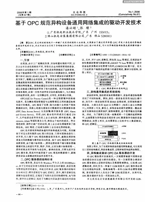 基于OPC规范异构设备通用网络集成的驱动开发技术