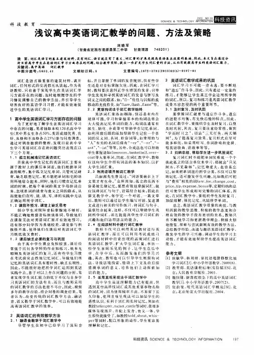 浅议高中英语词汇教学的问题、方法及策略