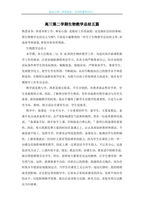 高三第二学期生物教学总结五篇