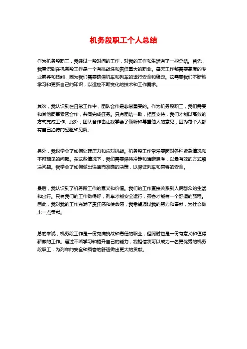 机务段职工个人总结