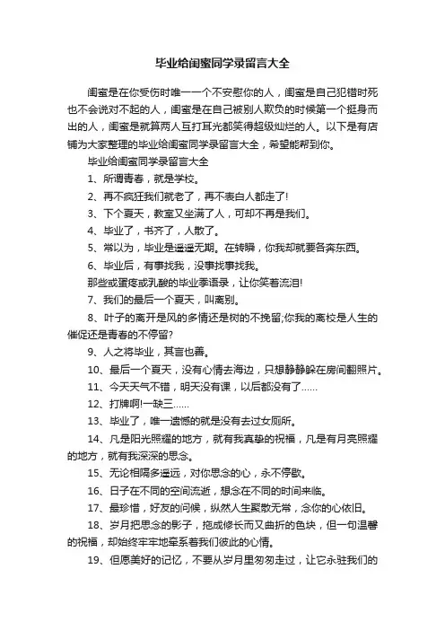 毕业给闺蜜同学录留言大全