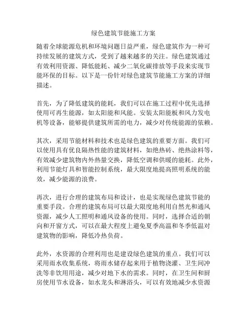 绿色建筑节能施工方案