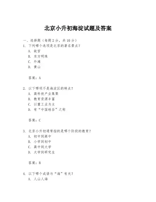 北京小升初海淀试题及答案