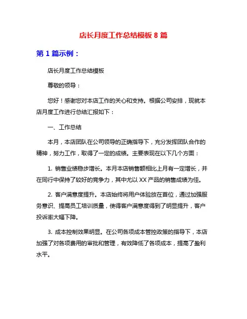 店长月度工作总结模板8篇