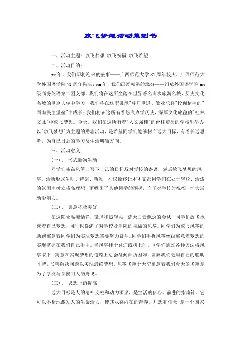 放飞梦想活动策划书.doc