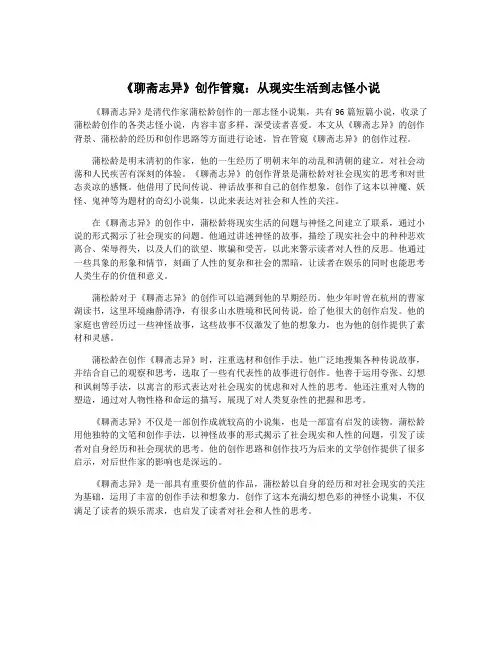 《聊斋志异》创作管窥：从现实生活到志怪小说