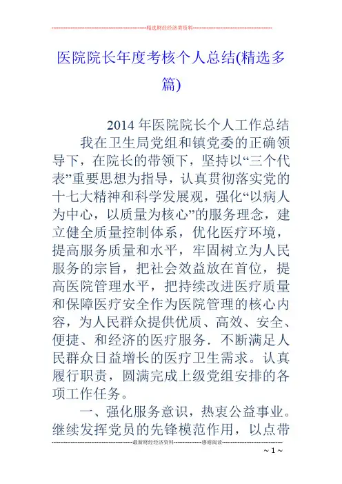 医院院长年度考核个人总结(精选多篇)