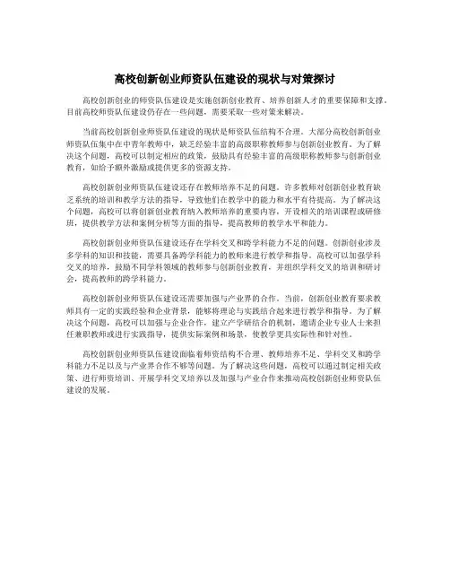 高校创新创业师资队伍建设的现状与对策探讨