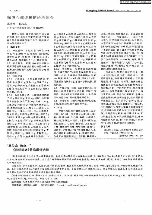胸痹心痛证辨证论治体会