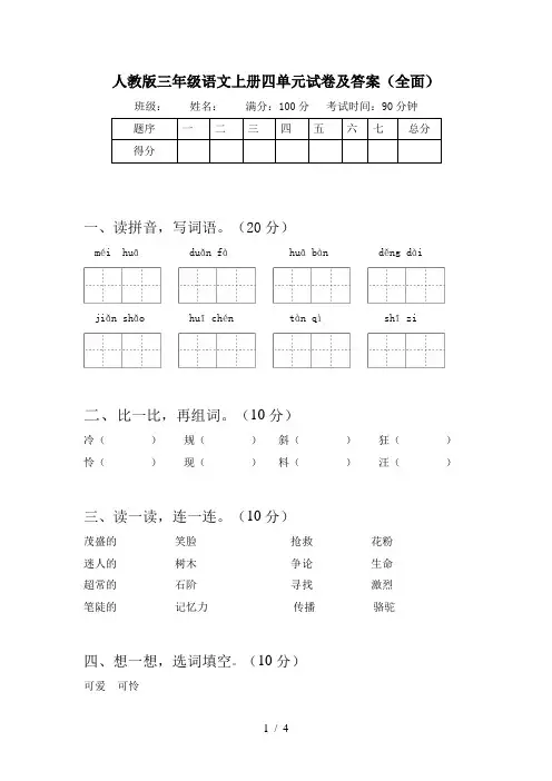 人教版三年级语文上册四单元试卷及答案(全面)