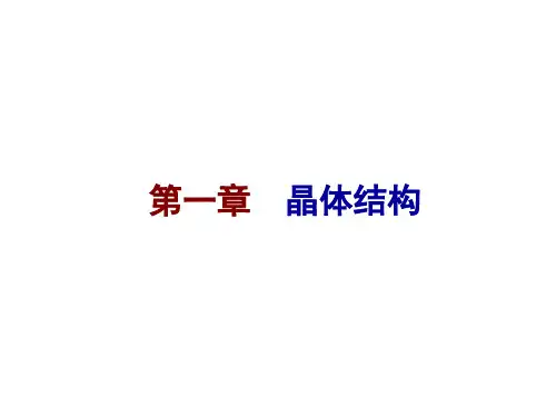 固体物理 晶体结构