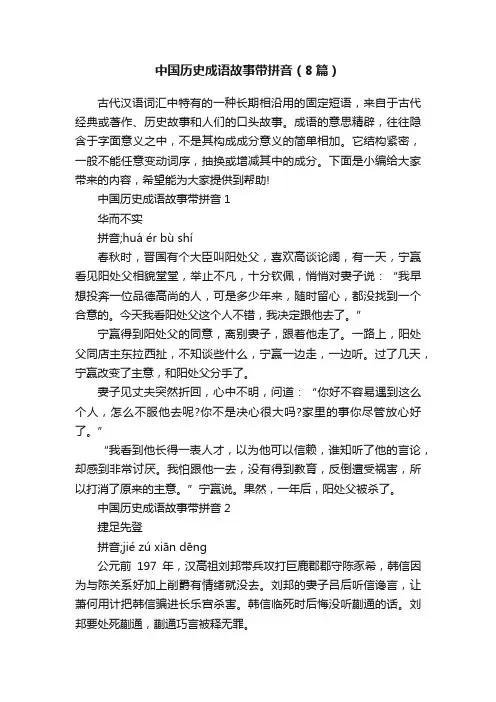 中国历史成语故事带拼音（8篇）