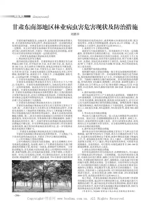 甘肃东南部地区林业病虫害危害现状及防治措施
