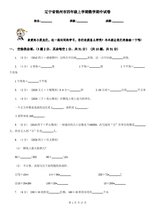 辽宁省锦州市四年级上学期数学期中试卷