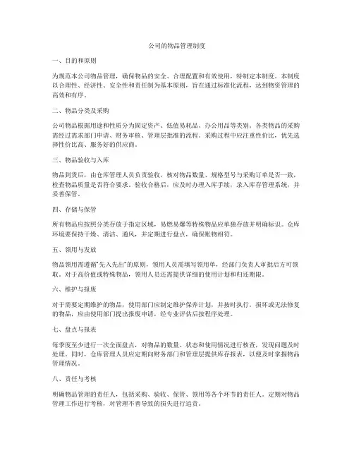 公司的物品管理制度