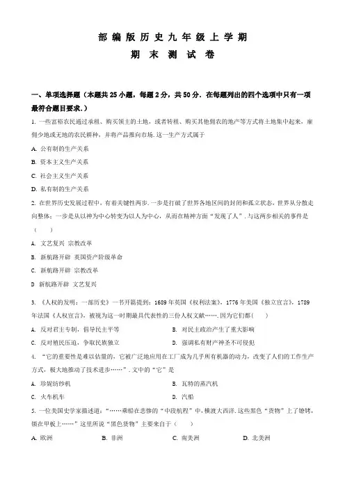 部编版历史九年级上学期《期末考试试卷》带答案解析