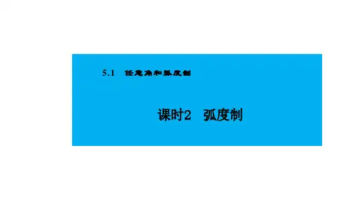 人教版高中数学必修第一册5.1任意角和弧度制 课时2 弧度制【课件】