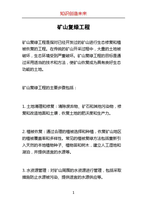 矿山复绿工程