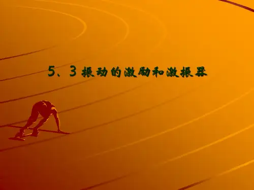 5.3 振动的激励和激振器