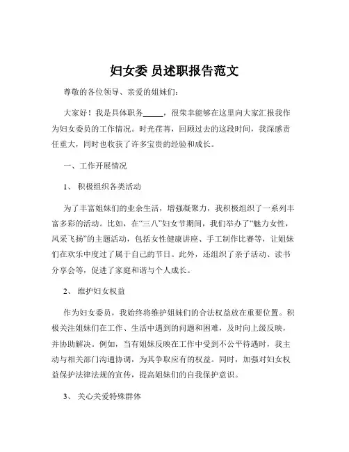 妇女委 员述职报告范文