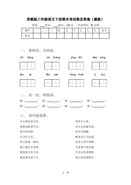 苏教版三年级语文下册期末考试卷及答案(最新)