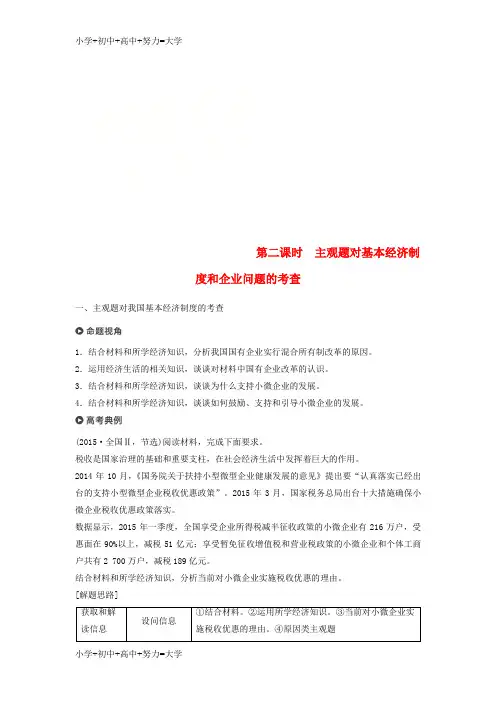 配套K12(京津琼)2019高考政治二轮复习 专题二 生产劳动与企业经营 第二课时 主观题对基本经济