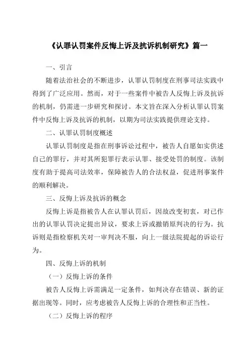 《认罪认罚案件反悔上诉及抗诉机制研究》范文